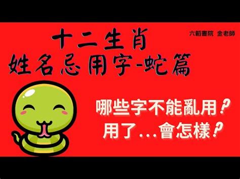 屬蛇名字|【屬蛇取名】生肖蛇宜用及不宜用字 